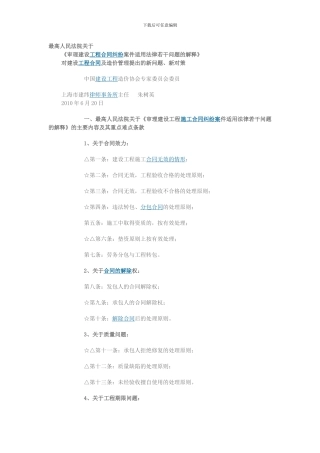 最高院审理建设工程合同纠纷案件司法解释对建设工程合同及造价管理提出的新问题、新对策