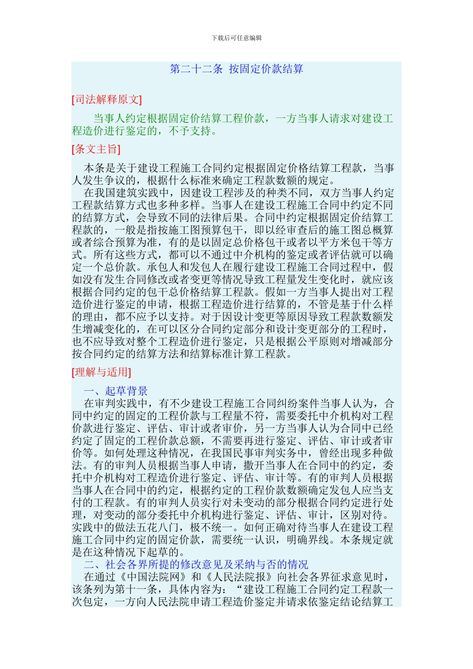最高院建设工程施工合同司法解释第二十二条-按固定价款结算_第1页