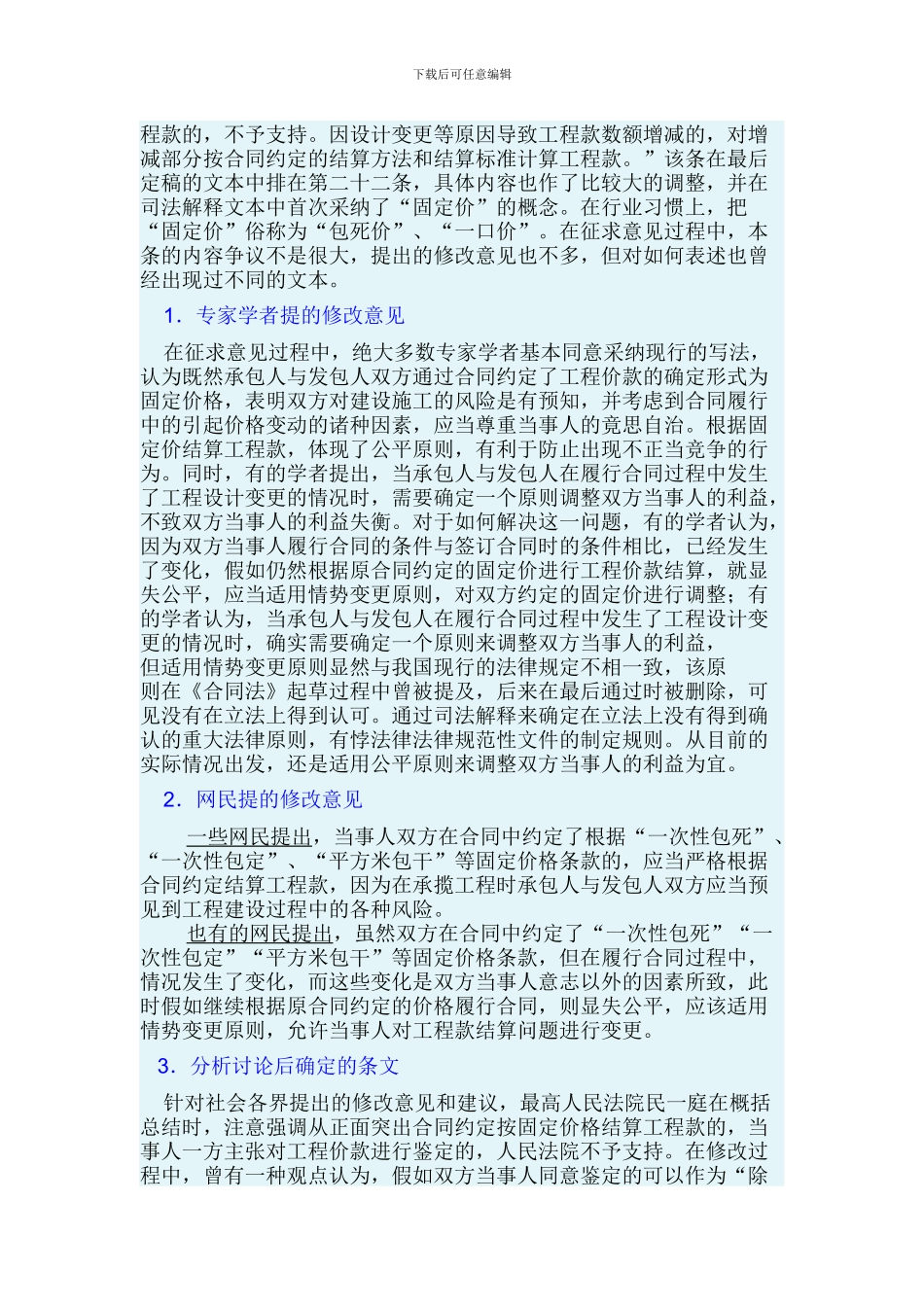 最高院建设工程施工合同司法解释第二十二条-按固定价款结算_第2页