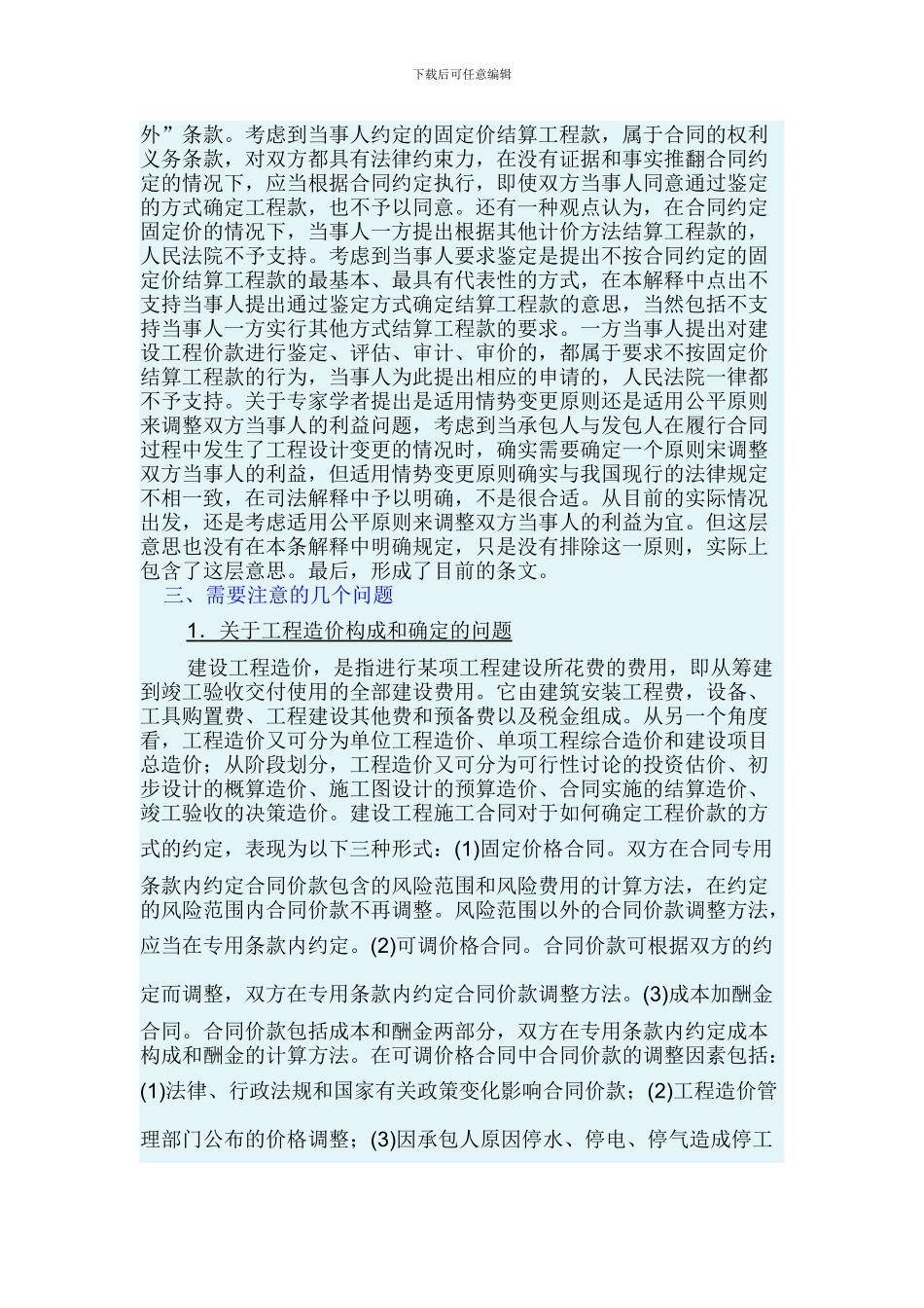 最高院建设工程施工合同司法解释第二十二条-按固定价款结算_第3页