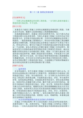最高院建设工程施工合同司法解释第二十二条-按固定价款结算