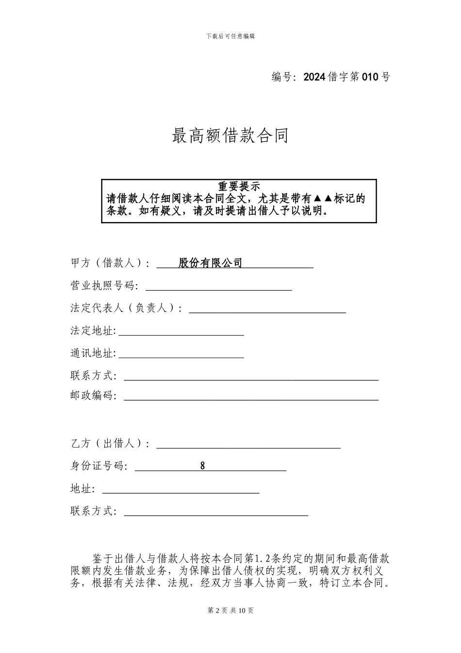 最高额借款合同(正式版)_第2页