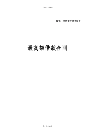 最高额借款合同(正式版)