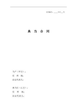 最高额典当合同