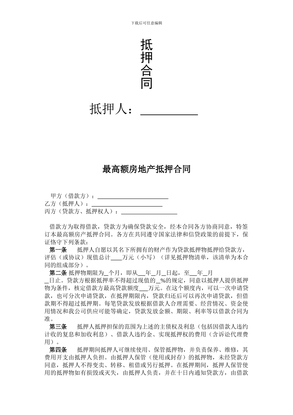 最高额房地产抵押合同_第2页