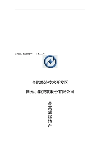 最高额房地产抵押合同