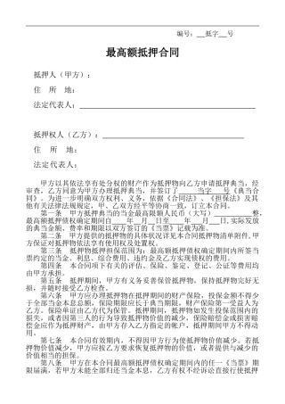 最高额抵押合同-房地产抵押二方