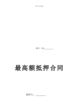 最高额抵押合同