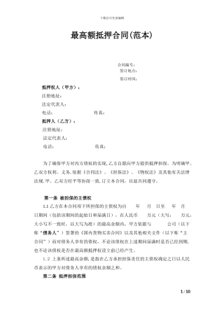 最高额抵押合同