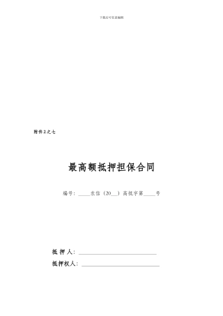 最高额抵押担保合同