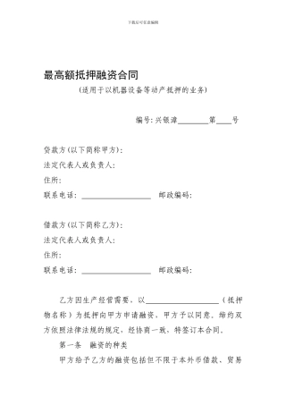最高额抵押融资合同