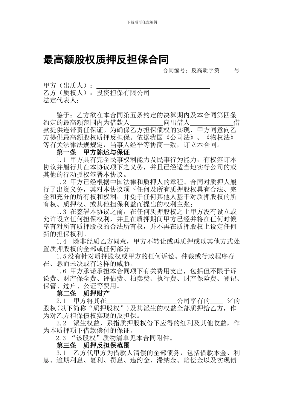 最高额股权质押反担保合同_第1页