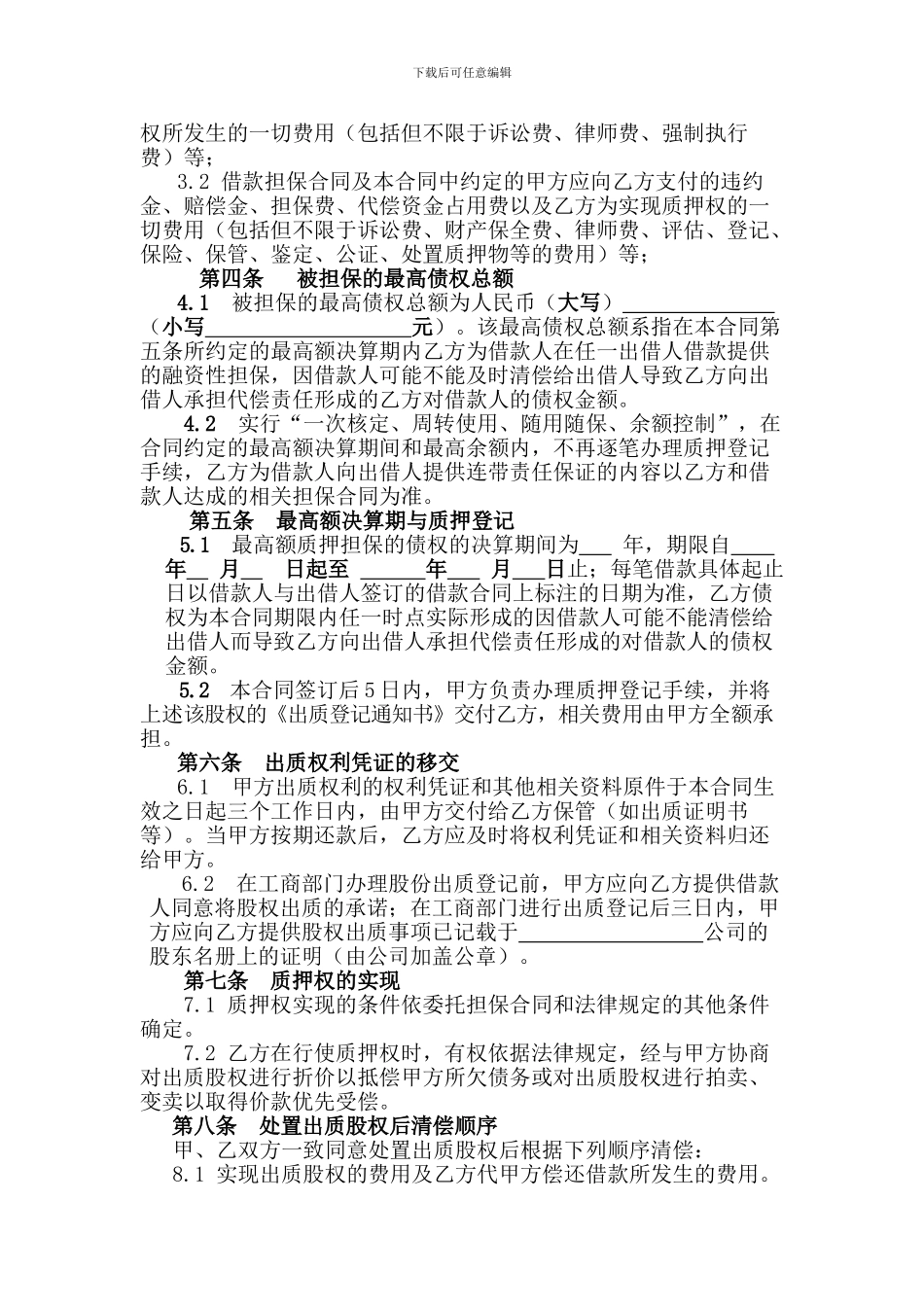 最高额股权质押反担保合同_第2页