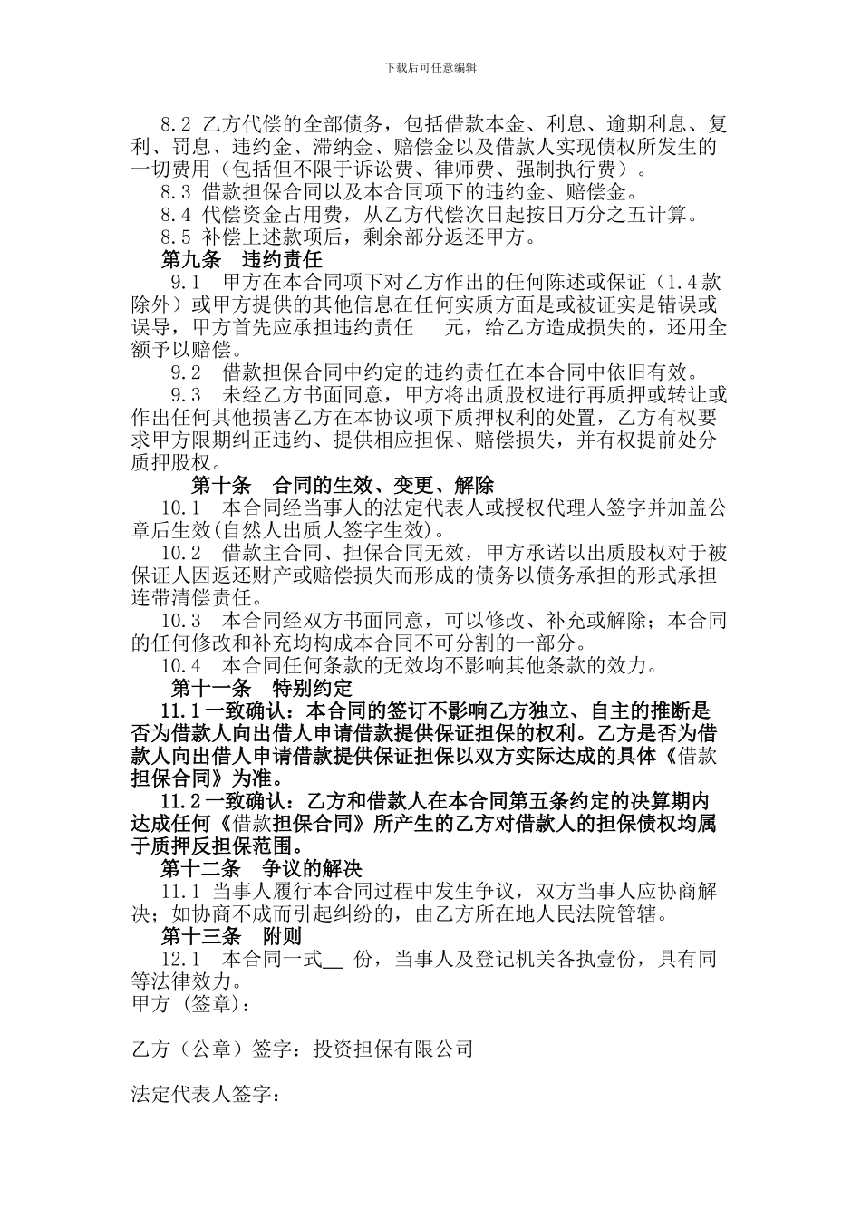 最高额股权质押反担保合同_第3页