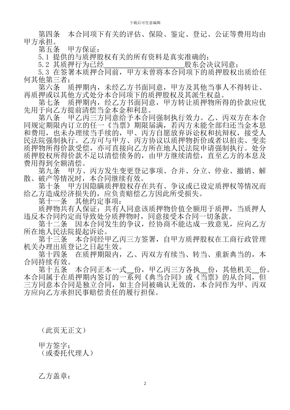 最高额质押合同-股权质押三方_第2页