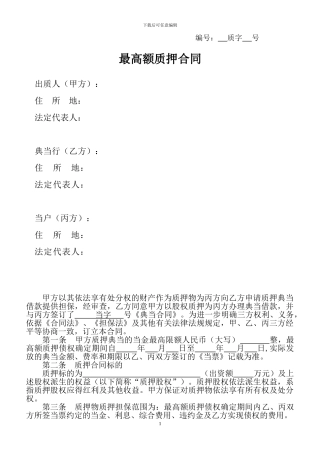 最高额质押合同-股权质押三方
