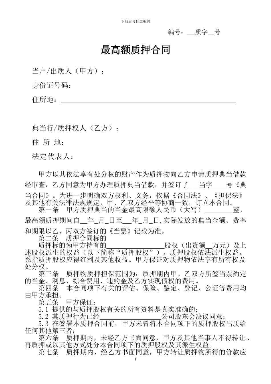 最高额质押合同-股权质押二方_第1页