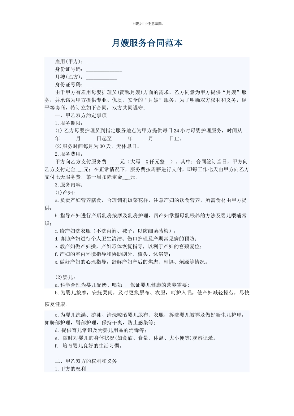 月嫂协议合同范本_第1页