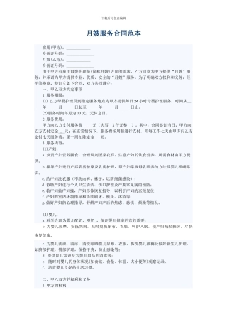 月嫂协议合同范本