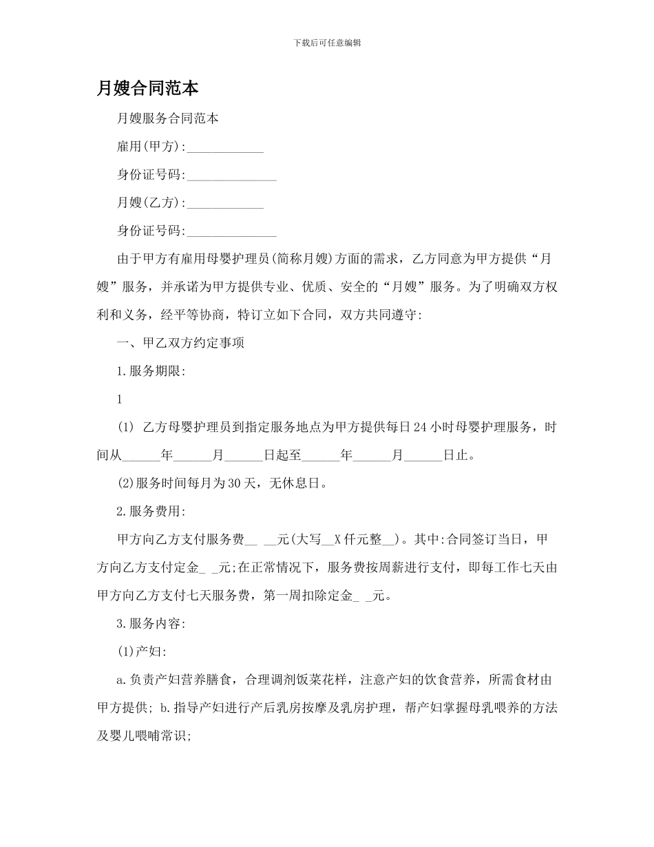 月嫂合同范本_第1页