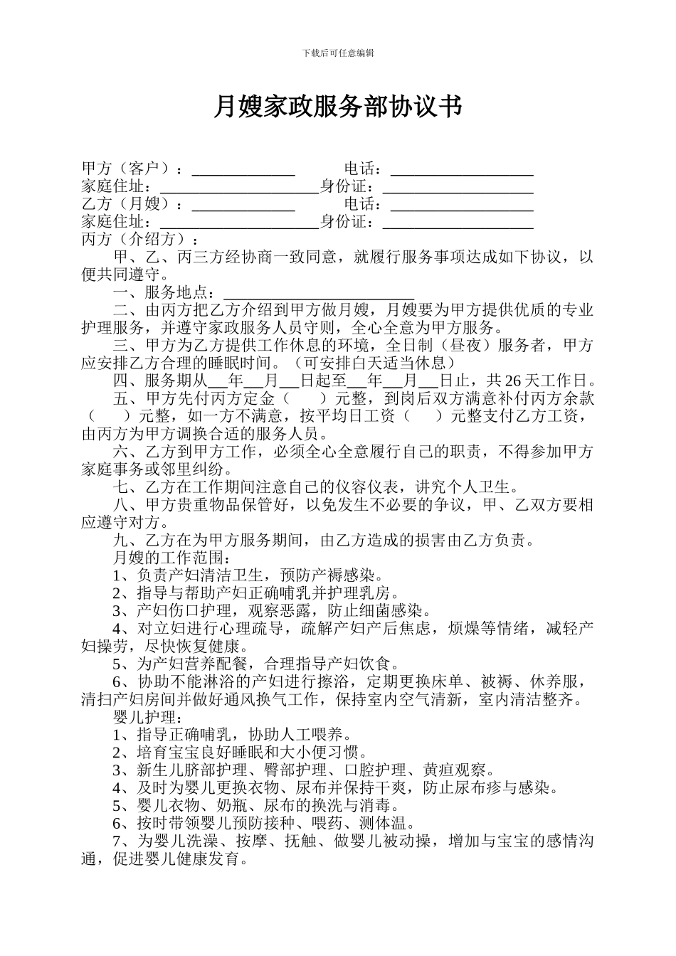 月嫂家政服务部协议书_第1页