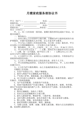 月嫂家政服务部协议书
