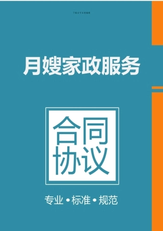 月嫂家政服务合同