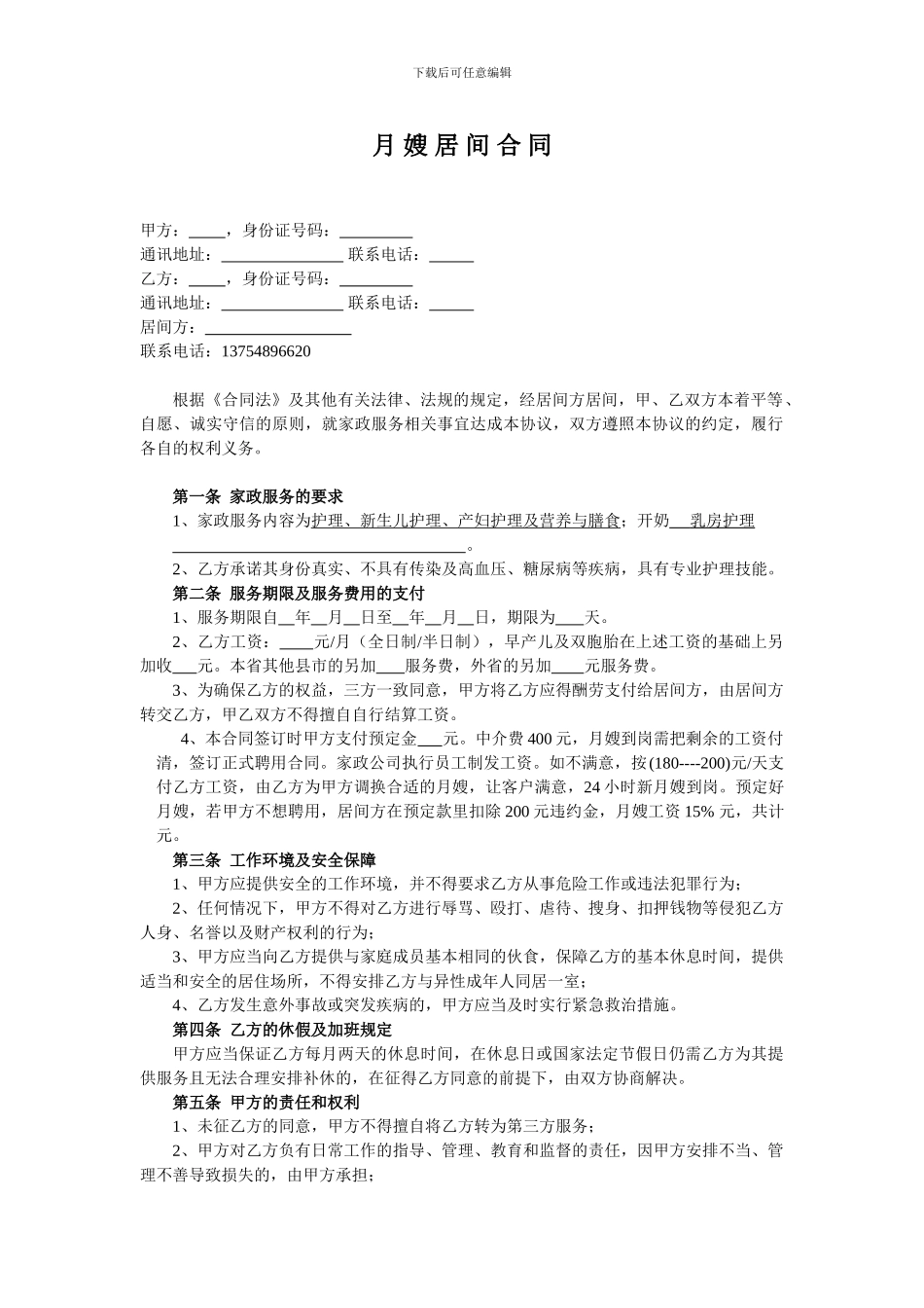 月嫂居间合同_第1页