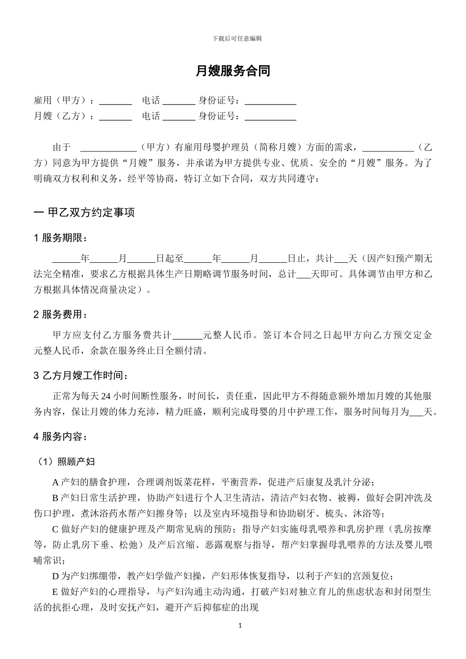 月嫂服务合同-实用版_第1页