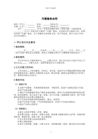 月嫂服务合同-内容详细-规范版