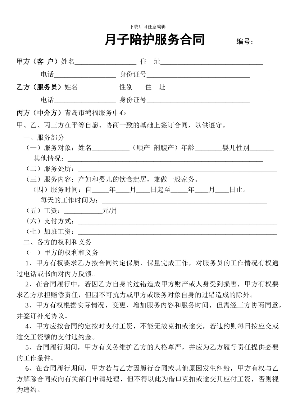 月子月嫂陪护服务合同_第1页