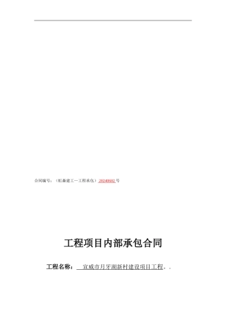 月牙湖新村工程项目内部承包合同