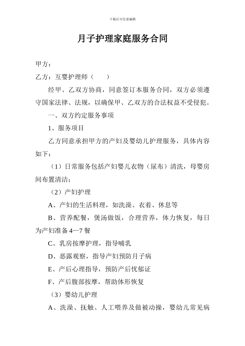 月子护理家庭服务合同_第1页
