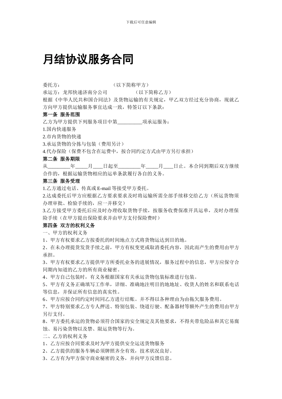 月结协议服务合同_第1页