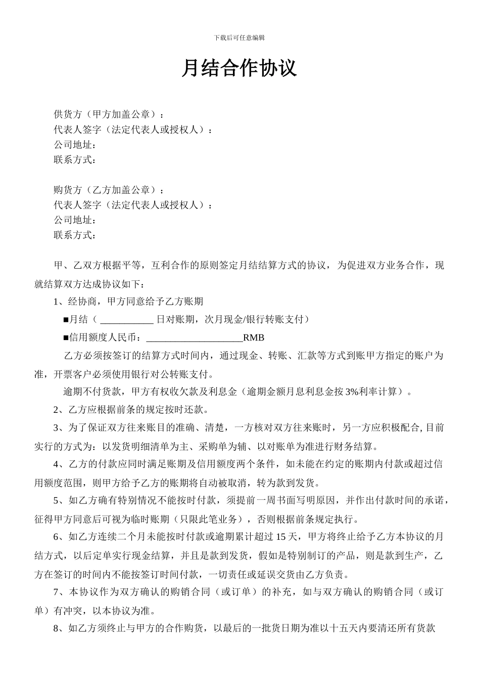 月结合作协议_第1页