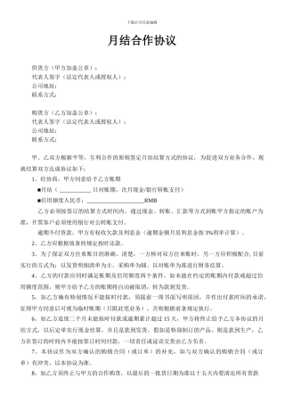 月结合作协议