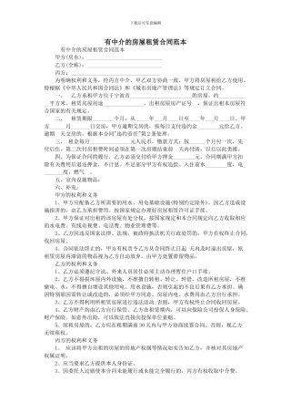 有中介的房屋租赁合同范本