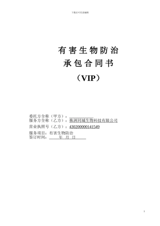 有-害-生-物-防-治-承包合同