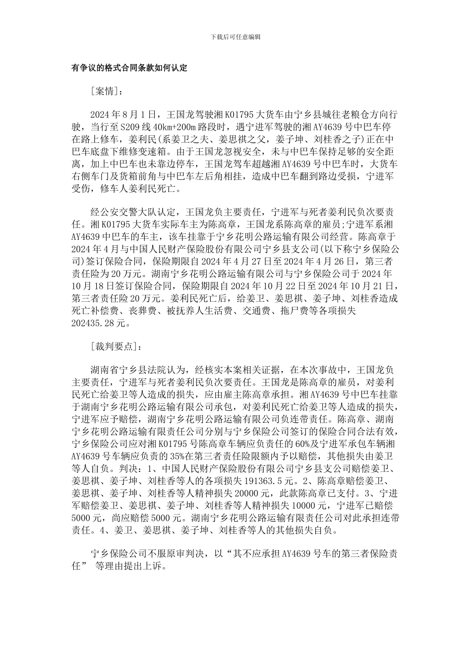 有争议的0809格式合同条款如何认定0806_第1页