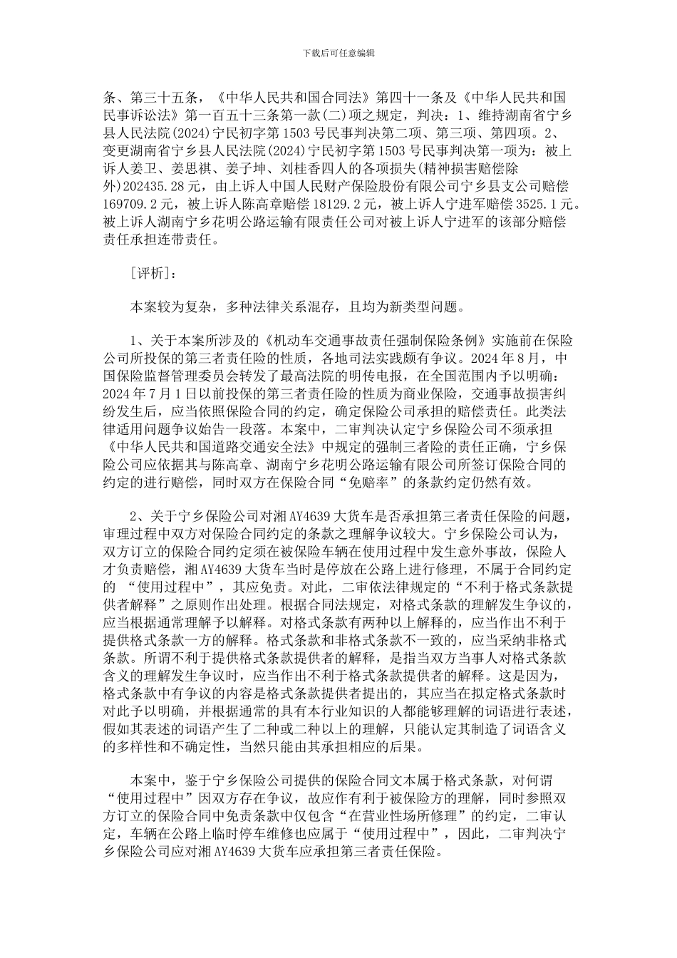 有争议的0809格式合同条款如何认定0806_第3页