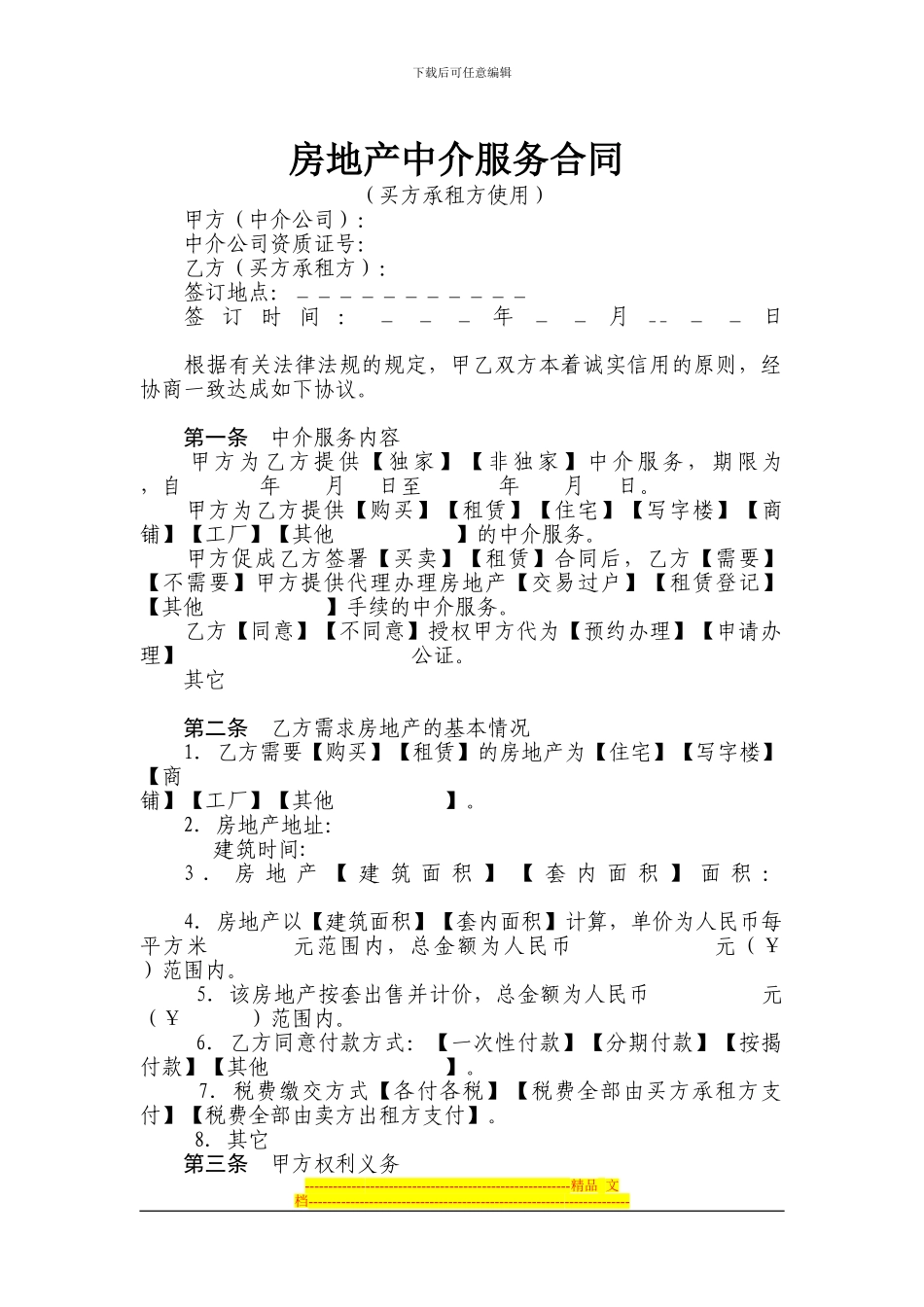 有仲裁协议的房产中介服务合同范本_第1页