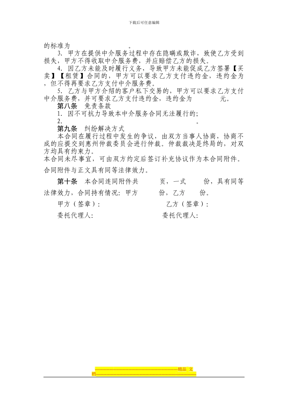 有仲裁协议的房产中介服务合同范本_第3页