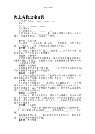 有仲裁协议的海上货物运输合同范本