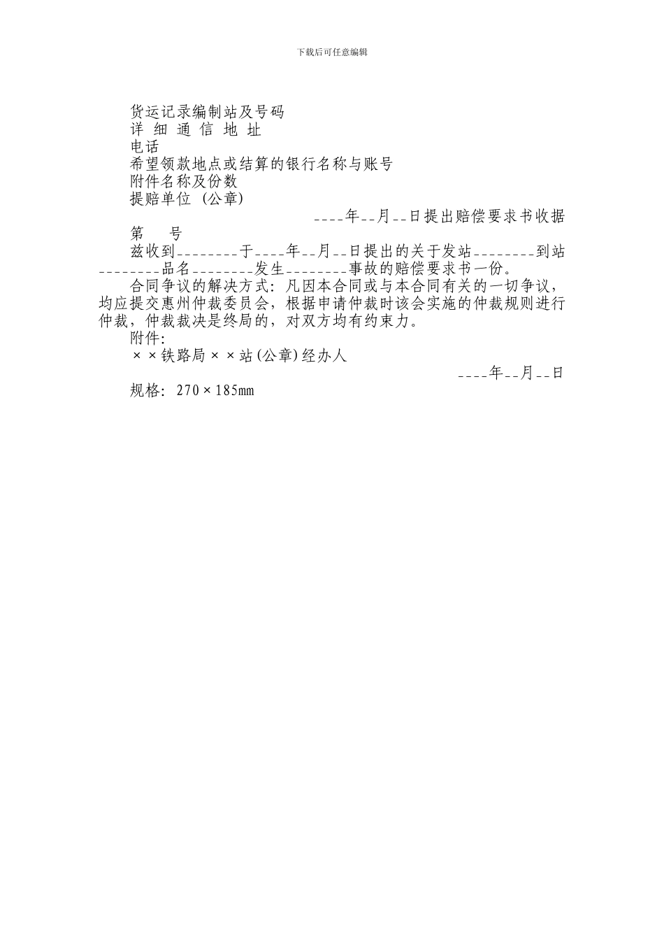 有仲裁协议的铁路货物运输合同范本_第2页