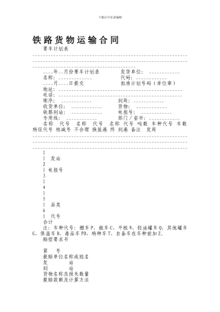 有仲裁协议的铁路货物运输合同范本