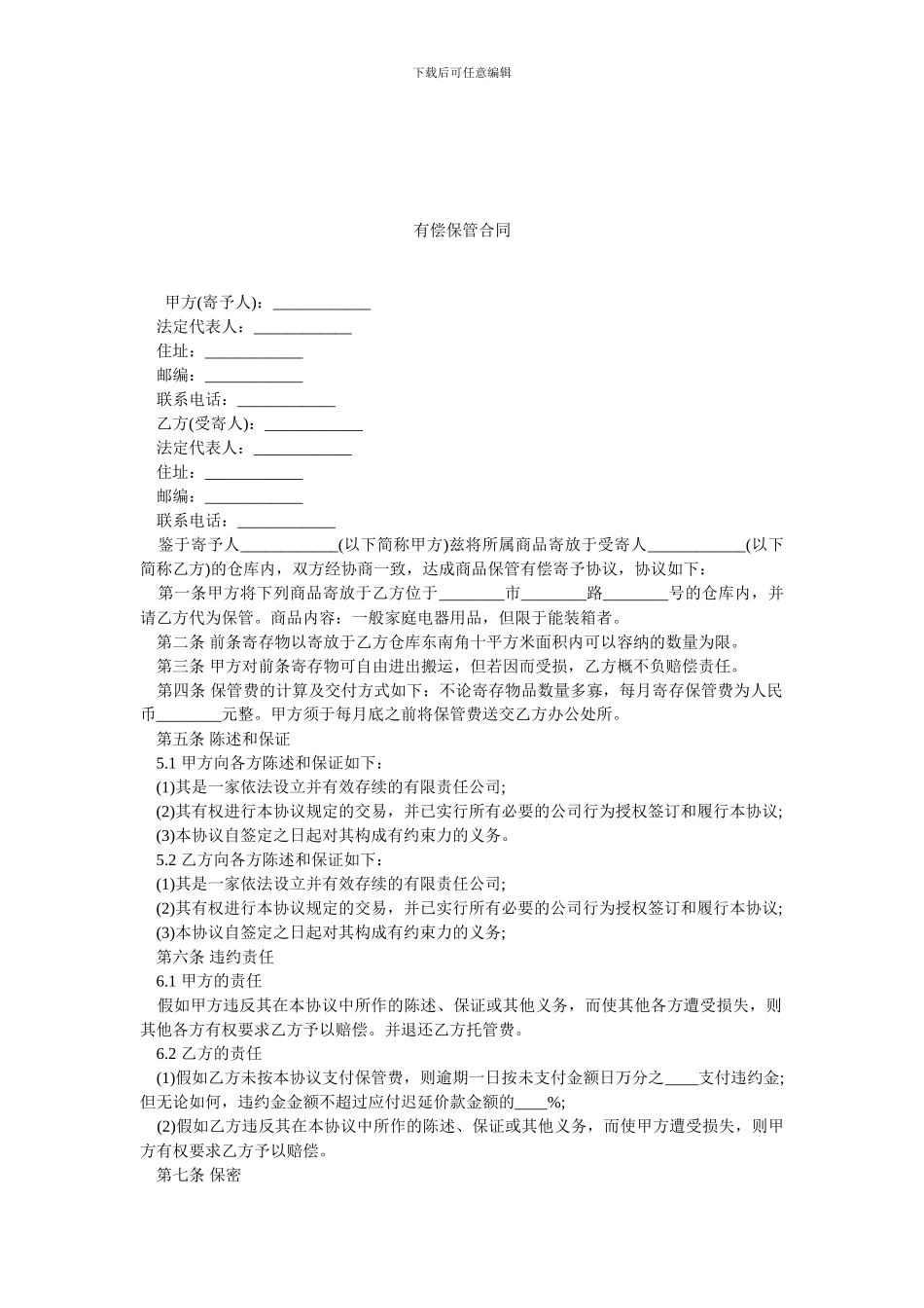 有偿保管合同.doc_第1页