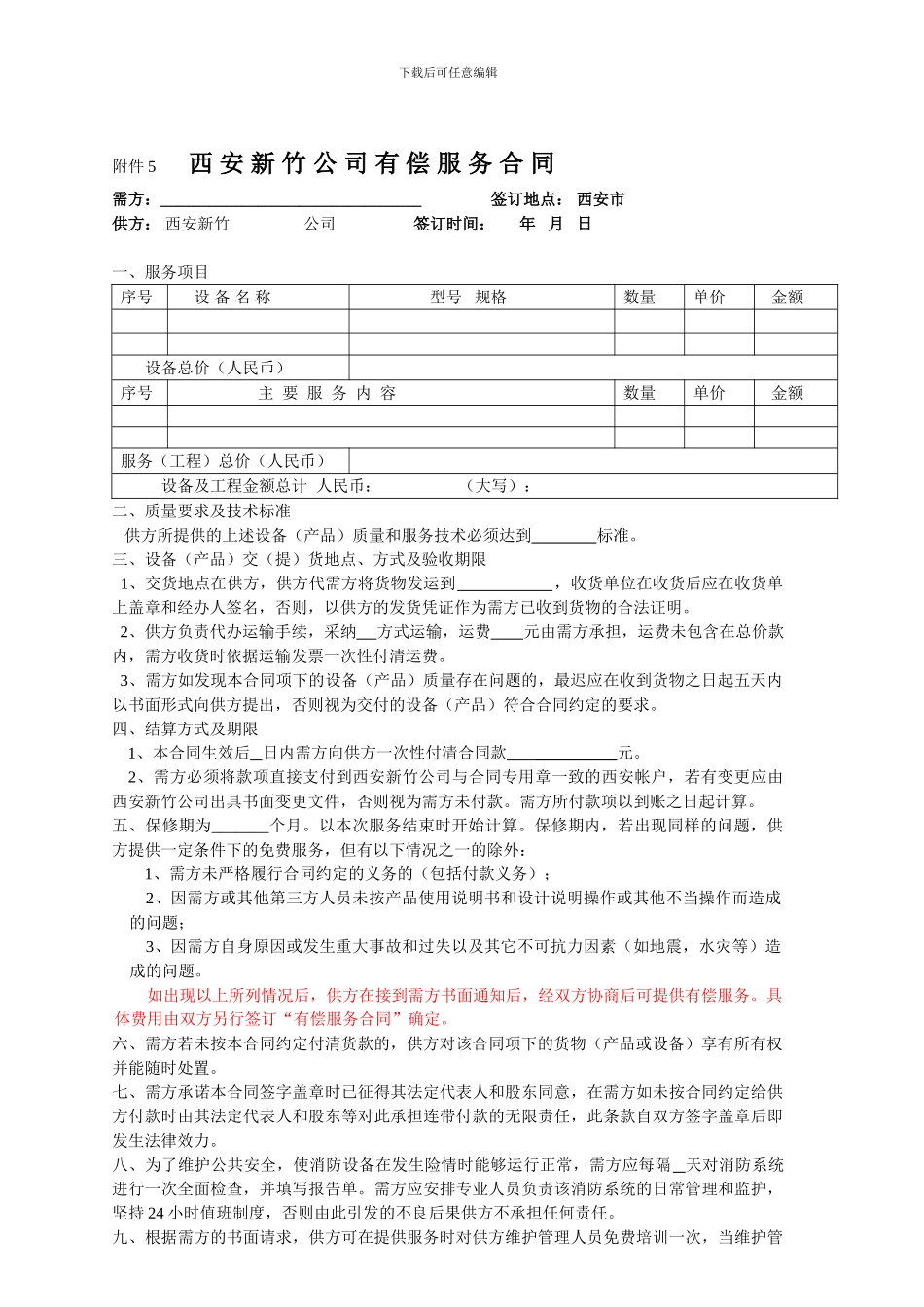 有偿服务合同_第1页