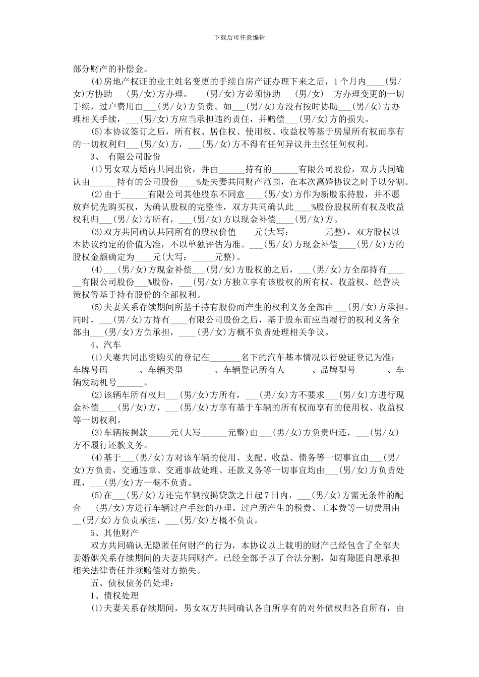有共同财产离婚协议书范本2024_第2页