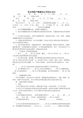有共同财产离婚协议书范本2024