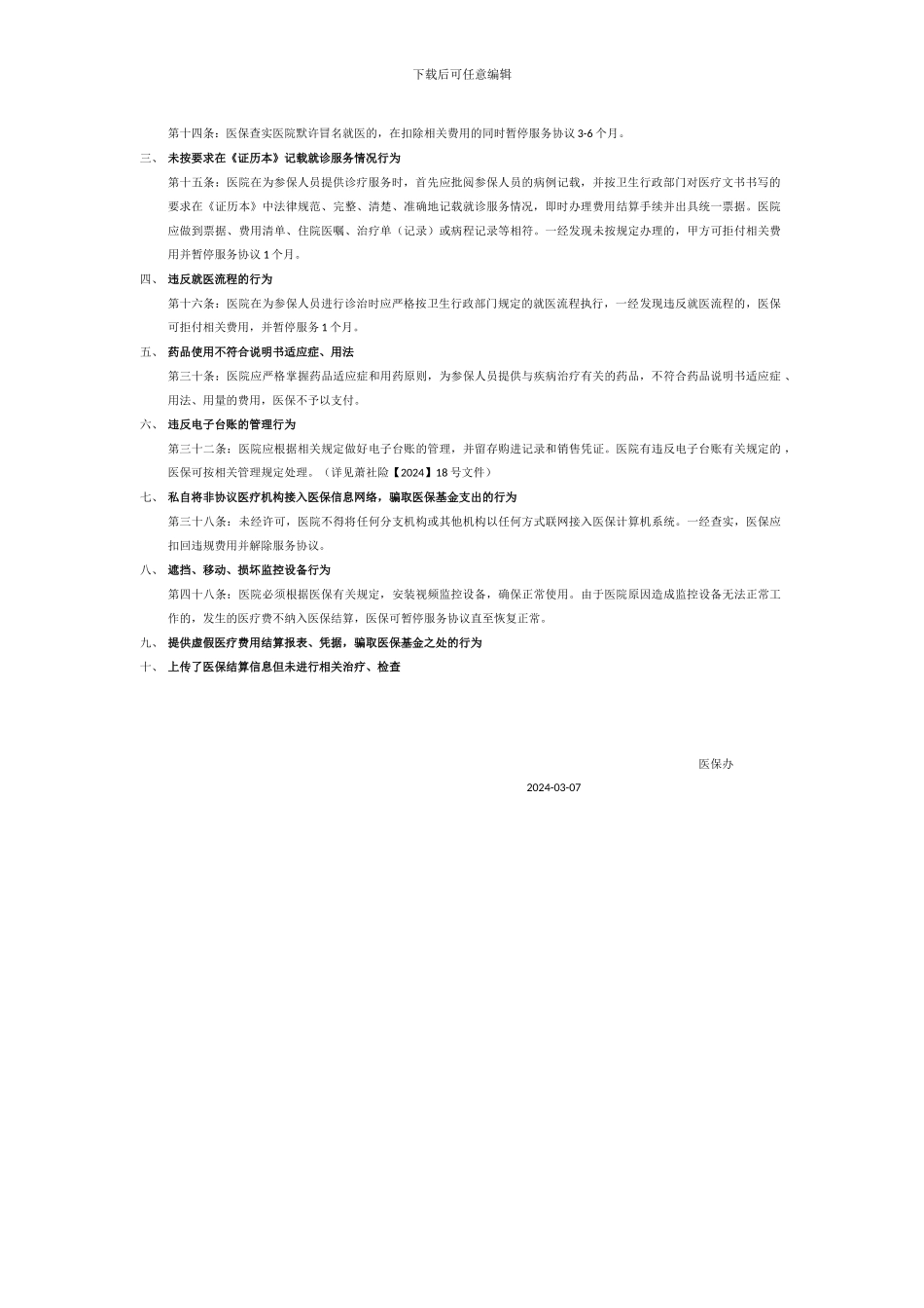 有关医保协议的重点内容_第2页